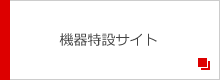 機器特設サイト