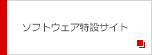 ソフトウェア特設サイト