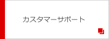 カスタマーサポート